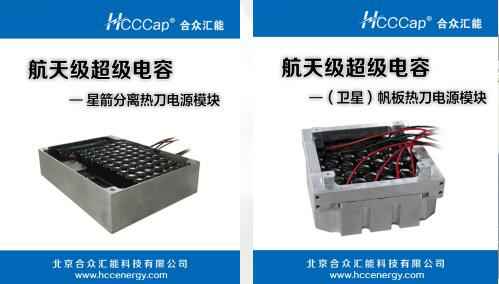 米兰(中国)体育在线网站-AC·Milan卫星用航天级超级电容器首发成功