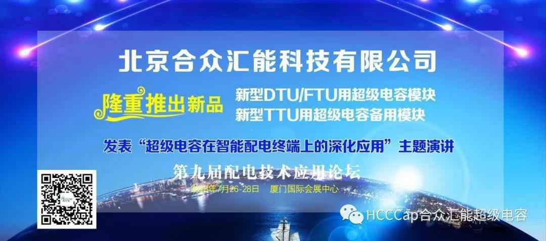 米兰(中国)体育在线网站-AC·Milan受邀参加第九届配电自动化技术应用论坛，将发表“超级电容在智能配电终端上的深化应用”主题演讲
