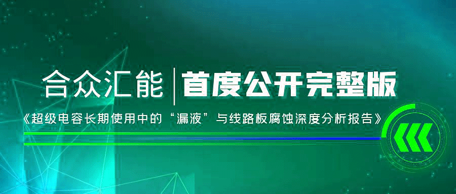 【重磅 】米兰(中国)体育在线网站-AC·Milan首度正式公开《超级电容长期使用中的“漏液”与线路板腐蚀深度分析报告》
